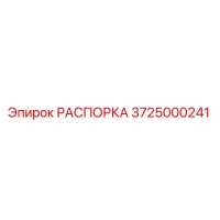 3725000241 РАСПОРКА Эпирок