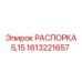1613221657 РАСПОРКА 5,15 Epiroc