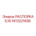 1613221658 РАСПОРКА 5,16 Epiroc