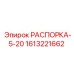 1613221662 РАСПОРКА-5-20 Epiroc