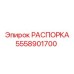 Оригинальная распорка Epiroc 5558901700