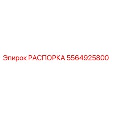 5564925800 РАСПОРКА Epiroc