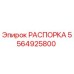 Оригинальная распорка Epiroc 5564925800