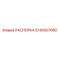 5740007080 РАСПОРКА Эпирок