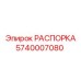 Изображение РАСПОРКИ Эпирок 5740007080 - Прочная запчасть от Epiroc