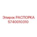 Распорка 5740010310 для тяжелых буровых установок Epiroc
