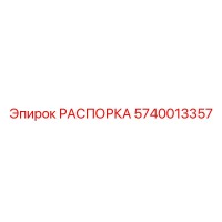 5740013357 РАСПОРКА Эпирок