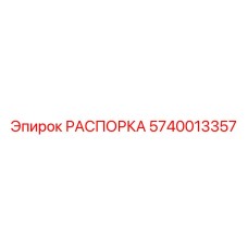 Изображение распорки Epiroc 5740013357