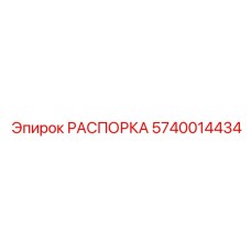 Фото РАСПОРКИ Эпирок 5740014434 - Инновационная запчасть от Epiroc