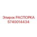 Фото РАСПОРКИ Эпирок 5740014434 - Инновационная запчасть от Epiroc