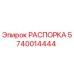 Распорка Epiroc 5740014444 для бурового оборудования