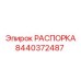 Распорка 8440372487 для буровых установок SmartROC Epiroc