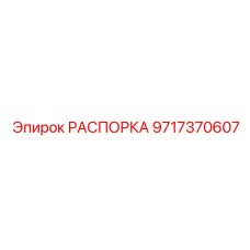 Распорка 9717370607 для подземного бурового оборудования Epiroc