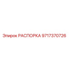 Распорка для буровой установки Epiroc артикул 9717370726