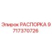 Распорка для буровой установки Epiroc артикул 9717370726