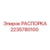 Оригинальная распорка для укрепления рамы техники Epiroc