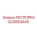 Оригинальная распорка Epiroc артикул 2235553645