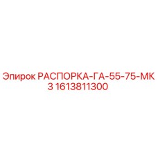 1613811300 РАСПОРКА-ГА-55-75-МК3 Epiroc