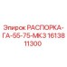1613811300 РАСПОРКА-ГА-55-75-МК3 Epiroc