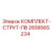 Амортизационные стойки струт-ПВ артикул 2658565234 Epiroc