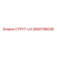 2650796036 СТРУТ-LH Epiroc