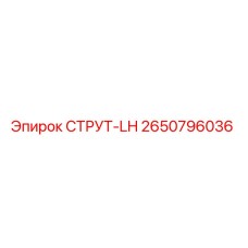 2650796036 СТРУТ-LH Epiroc
