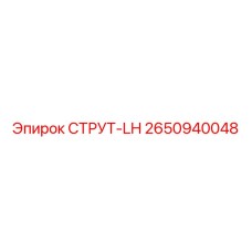 2650940048 СТРУТ-LH Epiroc