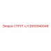 2650940048 СТРУТ-LH Epiroc