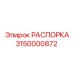 Распорка для подземной техники 3150000872