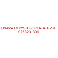 9753231339 СТРУЯ-СБОРКА-4-1-2-IF Epiroc