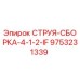 9753231339 СТРУЯ-СБОРКА-4-1-2-IF Epiroc
