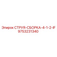 9753231340 СТРУЯ-СБОРКА-4-1-2-IF Epiroc