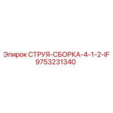 9753231340 СТРУЯ-СБОРКА-4-1-2-IF Epiroc