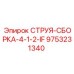 9753231340 СТРУЯ-СБОРКА-4-1-2-IF Epiroc