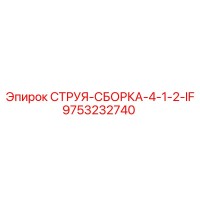 9753232740 СТРУЯ-СБОРКА-4-1-2-IF Epiroc