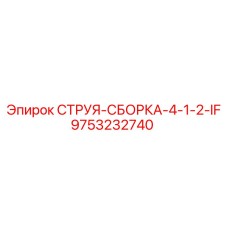 9753232740 СТРУЯ-СБОРКА-4-1-2-IF Epiroc