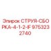 9753232740 СТРУЯ-СБОРКА-4-1-2-IF Epiroc