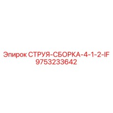 9753233642 СТРУЯ-СБОРКА-4-1-2-IF Epiroc