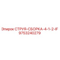 9753240279 СТРУЯ-СБОРКА-4-1-2-IF Epiroc