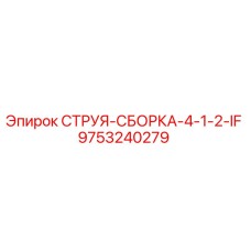9753240279 СТРУЯ-СБОРКА-4-1-2-IF Epiroc