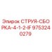 9753240279 СТРУЯ-СБОРКА-4-1-2-IF Epiroc