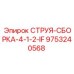 9753240568 СТРУЯ-СБОРКА-4-1-2-IF Epiroc