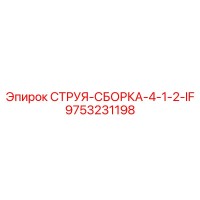 9753231198 СТРУЯ-СБОРКА-4-1-2-IF Epiroc