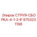 9753231198 СТРУЯ-СБОРКА-4-1-2-IF Epiroc