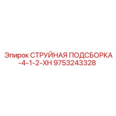 9753243328 СТРУЙНАЯ ПОДСБОРКА-4-1-2-XH Epiroc