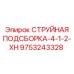 9753243328 СТРУЙНАЯ ПОДСБОРКА-4-1-2-XH Epiroc