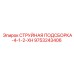 9753243406 СТРУЙНАЯ ПОДСБОРКА-4-1-2-XH Epiroc