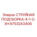 9753243406 СТРУЙНАЯ ПОДСБОРКА-4-1-2-XH Epiroc