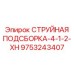 9753243407 СТРУЙНАЯ ПОДСБОРКА-4-1-2-XH Epiroc