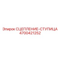 4700421252 СЦЕПЛЕНИЕ-СТУПИЦА Epiroc